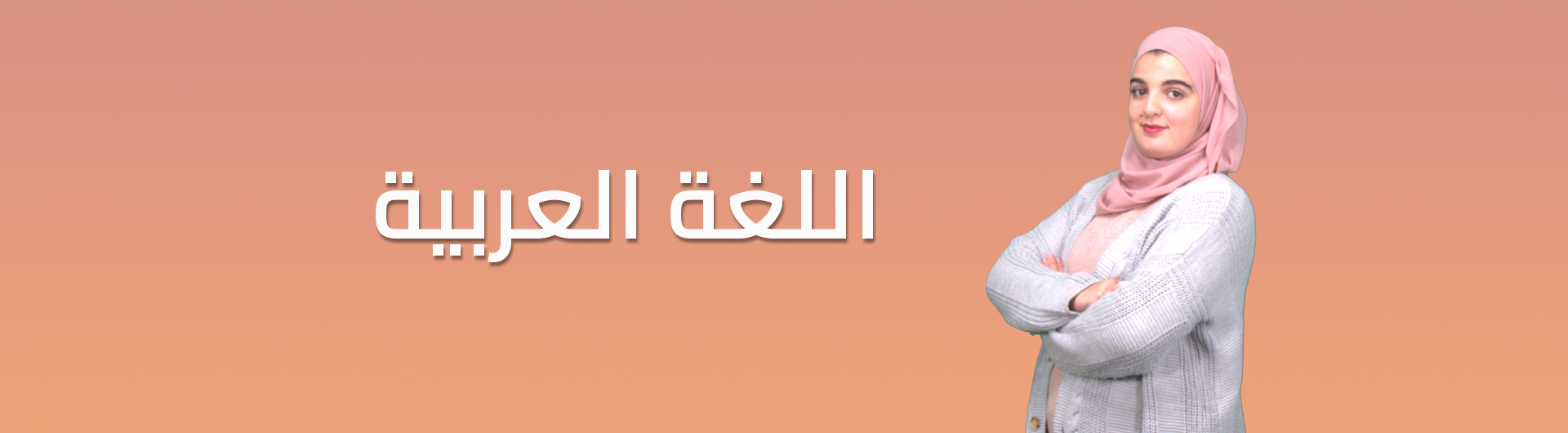 مراجعة شاملة لكل ما يتعلق بالفصل الأول في اللغة العربية- السنة 3 ثانوي آداب وفلسفة